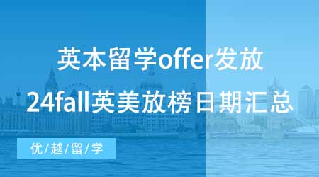 【本科申請】英國本科留學(xué)第一波offer發(fā)放！來看看24fall英美放榜日期匯總~