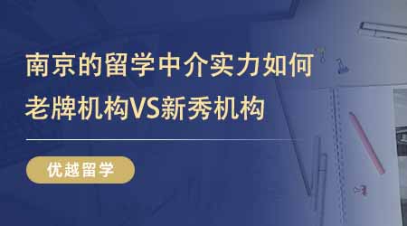 【留學(xué)中介】南京的留學(xué)中介實(shí)力如何？老牌機(jī)構(gòu)VS新秀24fall更喜歡誰？