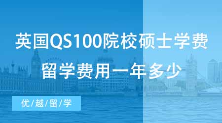 【碩士申請(qǐng)】盤點(diǎn)24fall英國(guó)QS100院校碩士學(xué)費(fèi)！英國(guó)碩士留學(xué)費(fèi)用一年多少？