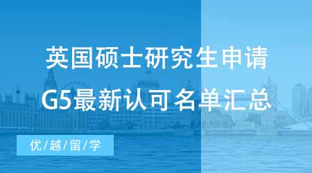 【碩士申請(qǐng)】英國(guó)碩士研究生申請(qǐng)TIPS！G5最新中國(guó)大學(xué)認(rèn)可名單匯總！