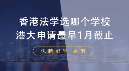 【香港留學(xué)】香港留學(xué)法律專業(yè)選哪個(gè)學(xué)校？港大法學(xué)院申請(qǐng)最早1月初截止！