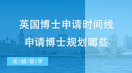 【博士申請(qǐng)】英國(guó)博士留學(xué)機(jī)構(gòu)新出博士申請(qǐng)時(shí)間線！想申請(qǐng)博士收藏這篇！