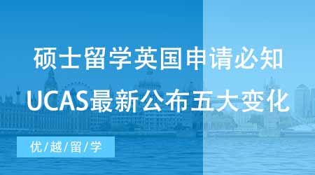 【碩士申請(qǐng)】碩士留學(xué)英國(guó)申請(qǐng)必知！UCAS最新公布五大重要變化！