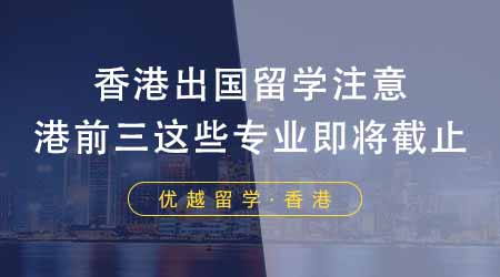 【香港留學(xué)】想香港出國(guó)留學(xué)的同學(xué)注意！24fall港前三這些碩士專業(yè)即將截止！
