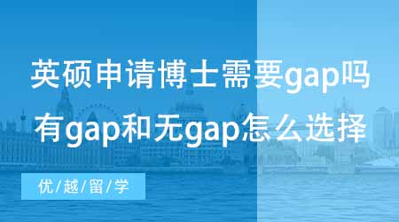 【碩士申請(qǐng)】英國(guó)碩士申請(qǐng)美國(guó)博士需不需要gap？有g(shù)ap和無gap怎么選擇？