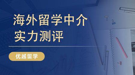 【留學(xué)中介】留學(xué)圈熱門推薦：專業(yè)出國留學(xué)中介帶來TOP級留學(xué)體驗！