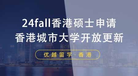 【香港留學(xué)】24fall香港研究生的申請(qǐng)進(jìn)行中！香港城市大學(xué)開放情況更新！