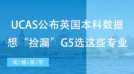 【碩士申請】UCAS公布英國本科申請錄取數(shù)據(jù)！想“撿漏”G5選這些專業(yè)！