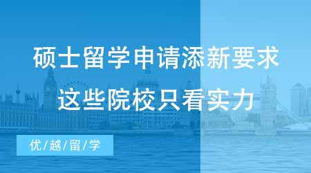 【碩士申請(qǐng)】碩士留學(xué)申請(qǐng)又添新要求？G5這些院校只看實(shí)力不看時(shí)間！