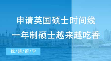 【碩士申請(qǐng)】申請(qǐng)英國(guó)一年制碩士時(shí)間線梳理！為何英國(guó)一年制碩士越來越吃香？