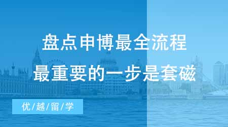 【博士申請】博士留學(xué)申請中介盤點(diǎn)申博最全流程！最重要的一步是套磁？
