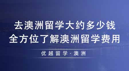 【澳洲留學(xué)】去澳洲留學(xué)大約多少錢？一篇文章全方位了解澳洲留學(xué)費(fèi)用！