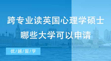 【碩士申請(qǐng)】想跨專業(yè)讀英國(guó)心理學(xué)碩士？哪些大學(xué)可以跨專業(yè)申請(qǐng)心理學(xué)？
