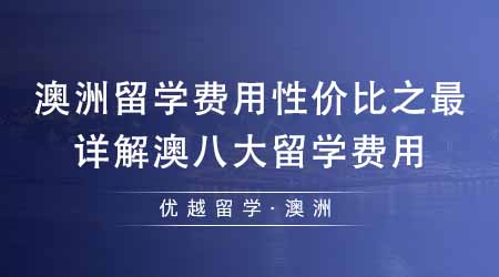 【澳洲留學(xué)】澳洲留學(xué)費(fèi)用性價(jià)比之最是哪所高校？詳解澳洲八大留學(xué)費(fèi)用！