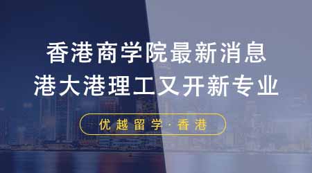 【香港留學】24fall香港留學商學院最新消息！港大港理工又開新專業(yè)？