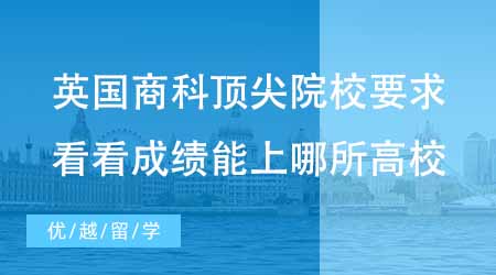 【碩士申請(qǐng)】英國(guó)商科碩士頂尖院校要求分析！看看你的成績(jī)能上哪所高校？