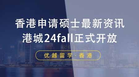 【香港留學】香港申請碩士機構最新資訊！香港城市大學24fall正式開放申請！