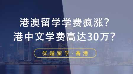 【香港留學】港澳留學學費瘋漲！港中文市場營銷學費高達30萬？