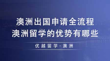 【澳洲留學(xué)】澳洲出國留學(xué)申請(qǐng)全流程解讀！澳洲留學(xué)的優(yōu)勢(shì)有哪些？