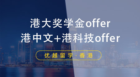 【成功案例】手握港中文、港科技offer，港大居然帶著獎學金來搶人！