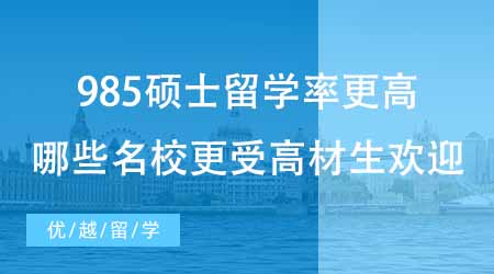 【碩士申請(qǐng)】985碩士留學(xué)率比雙一流更高？來看看哪些名校更受高材生歡迎！