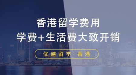 【香港留學】揭秘去香港留學費用一年多少錢！學費+生活費一年的大致開銷是多少？