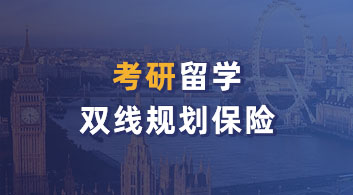 【考研留學】考研&留學雙規(guī)劃，如何快人一步加速申請？