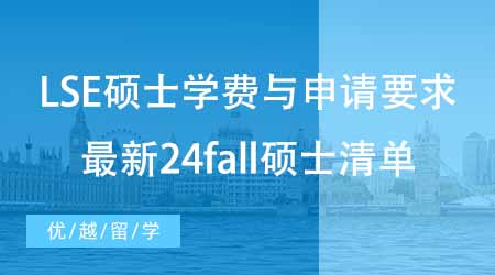 【碩士申請(qǐng)】LSE碩士申請(qǐng)學(xué)費(fèi)與申請(qǐng)要求有哪些？最新24fall碩士學(xué)費(fèi)清單！