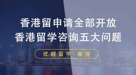 【香港留學】香港留學申請已全部開放！香港留學咨詢最多的五大問題！