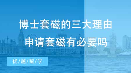 【博士申請】上海博士申請輔導(dǎo)套磁的三大理由！博士申請?zhí)状庞斜匾獑幔? onerror=