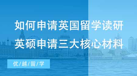 【碩士申請(qǐng)】如何申請(qǐng)英國(guó)留學(xué)讀研？必看英碩申請(qǐng)必備的三大核心材料！