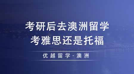 【澳洲留學(xué)】考研后去澳洲留學(xué)考雅思還是托福？澳洲更多院校承認(rèn)雅思成績？