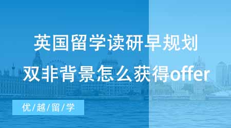 【碩士申請(qǐng)】英國(guó)留學(xué)讀研趁早規(guī)劃！雙非背景下怎么才能獲得更好的offer？