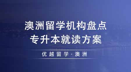 【澳洲留學(xué)】澳洲留學(xué)靠譜機(jī)構(gòu)盤點(diǎn)留澳方案！專升本澳洲留學(xué)有哪些就讀方案？