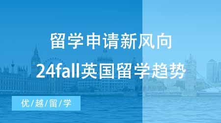 【本科申請】留學(xué)申請英國有新風(fēng)向？24fall留學(xué)必須知道的留學(xué)趨勢！
