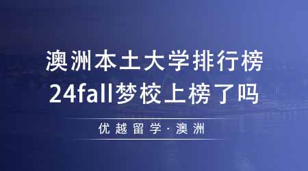 【澳洲留學(xué)】澳洲出國留學(xué)必看的本土大學(xué)排行榜！24fall夢(mèng)校在榜上第幾名？