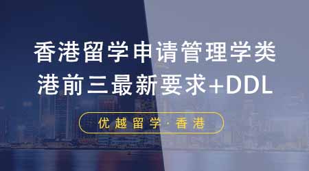 【香港留學】24fall香港留學申請管理學類注意！盤點港前三最新申請要求+DDL！