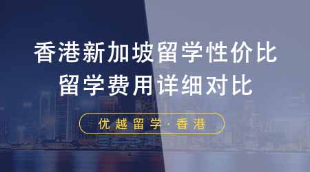 【香港留學】香港新加坡留學哪個性價比最高？24fall留學費用詳細對比！