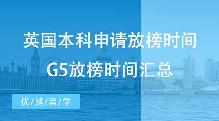 【本科申請】英國大學(xué)本科申請咨詢放榜時間？速來圍觀G5時間匯總！