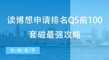 【博士申請】國內(nèi)碩士申請海外博士難度如何？如何寫出一份合格的研究計(jì)劃書？