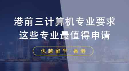 留學黨收藏！港前三計算機專業(yè)要求！香港留學機構推薦這些專業(yè)最值得？
