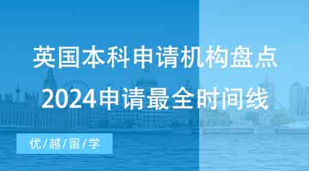 【本科申請】家長收藏！擅長英國本科申請機構(gòu)盤點：2024申請最全時間線！