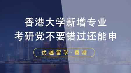 【香港留學】香港大學留學中介盤點24fall新增專業(yè)！考研黨不要錯過還能申！