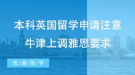 【本科申請】本科英國留學(xué)申請注意！英國牛津大學(xué)上調(diào)雅思要求至7.5？