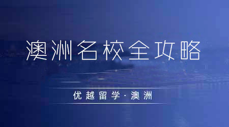 【澳洲留學(xué)】澳洲留學(xué)新手必讀！理解澳洲八大院校的GC/GD和Master Offer之間的區(qū)別