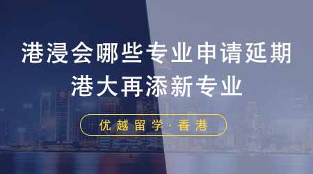 【香港留學】香港申請中介盤點港浸會哪些專業(yè)申請延期？港大再添新專業(yè)！