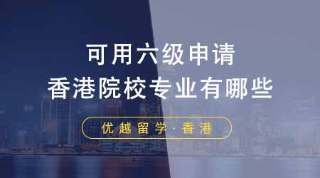 【中介解讀】香港TOP5大學(xué)碩士申請：必須滿足這些基本條件！