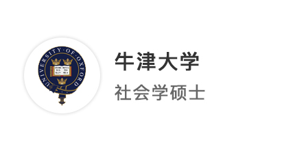 【牛劍top】中國(guó)留學(xué)生在海外升級(jí)打怪，抵達(dá)牛津大學(xué)社會(huì)學(xué)碩士！