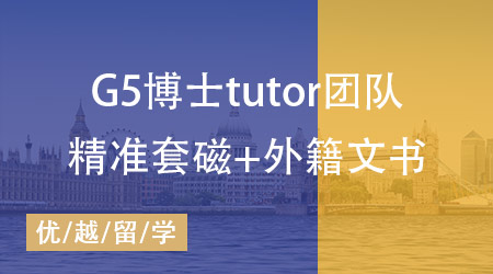 【致學(xué)博士系列】強(qiáng)大tutor團(tuán)隊(duì)助力，博士高端申請盡在掌握！