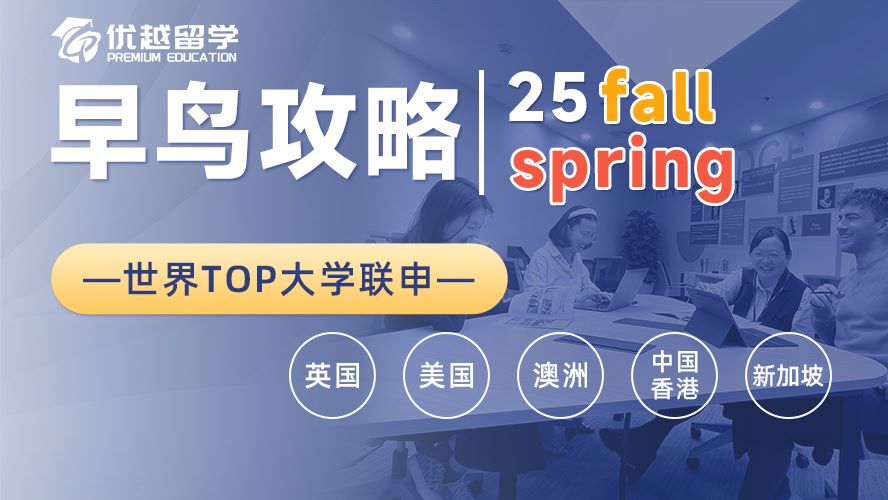 【碩士留學(xué)】24fall最后一波撿漏！G5、王愛曼華這些新增專業(yè)還能申